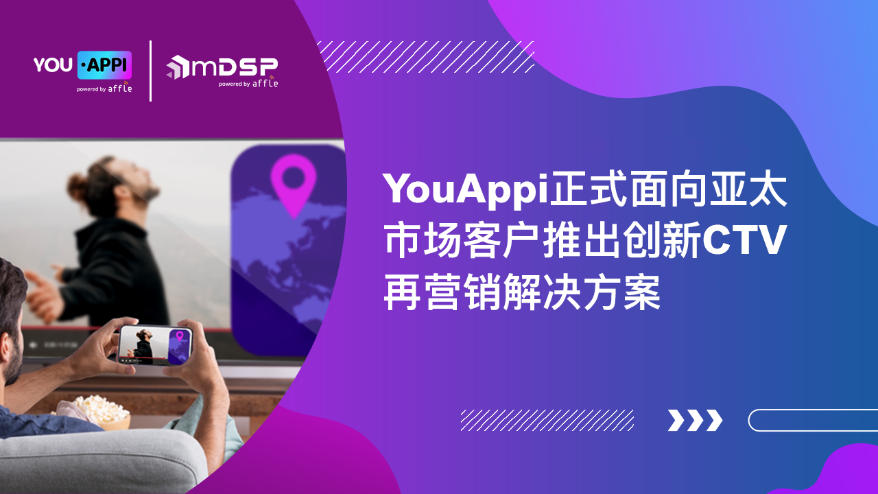 YouAppi正式面向亚太市场客户推出创新CTV再营销解决方案