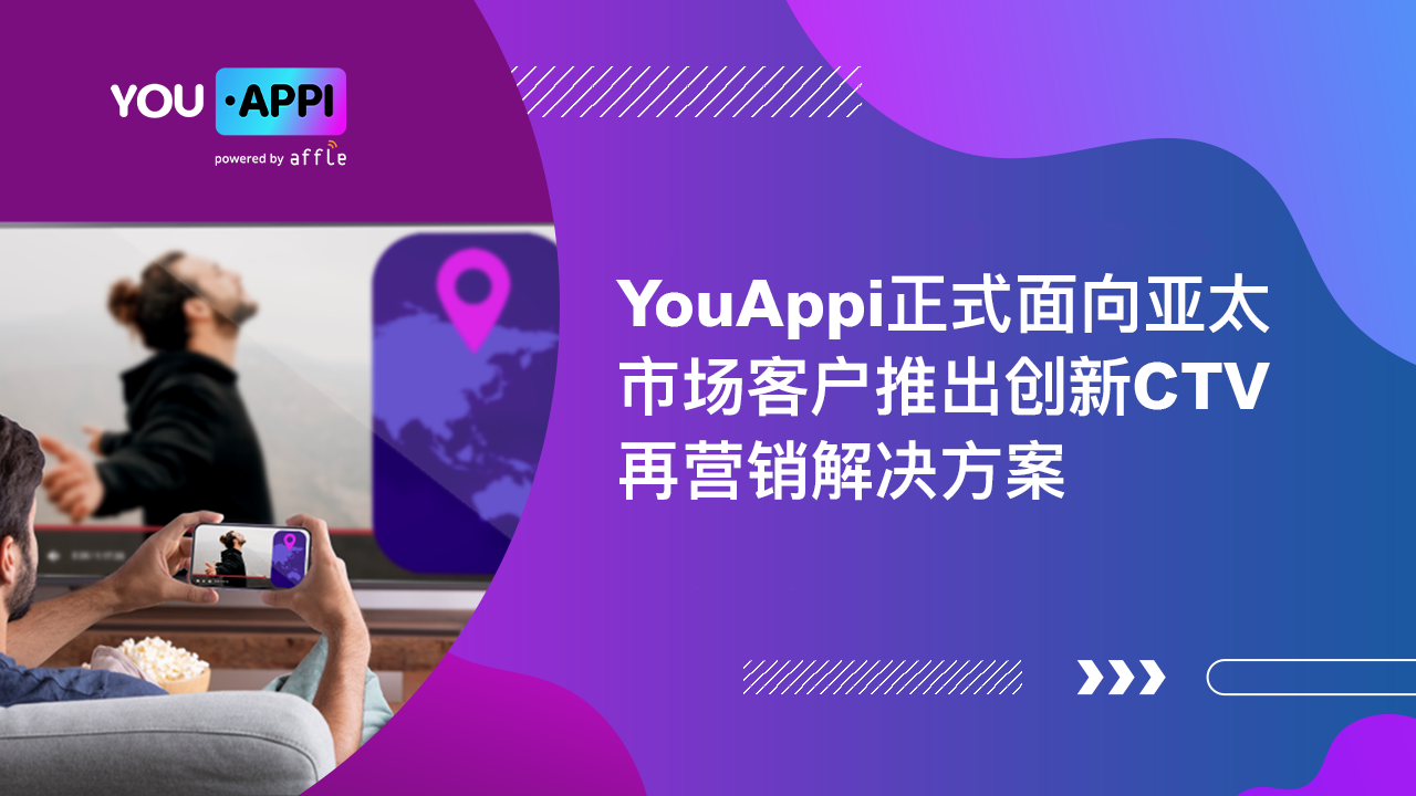 YouAppi正式面向亚太市场客户推出创新CTV再营销解决方案